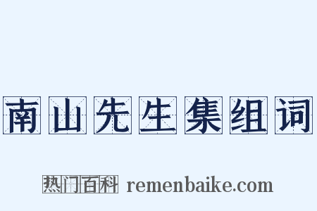 南山先生集组词是什么意思的图片